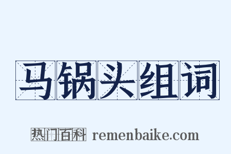 马锅头组词是什么意思的图片